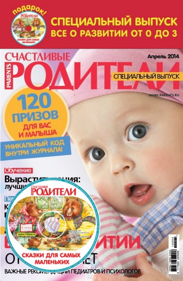 Специальный выпуск журнала «Счастливые родители»: всё о развитии от 0 до 3