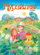 Мурзилка