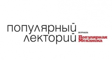 «Популярный лекторий» в апреле