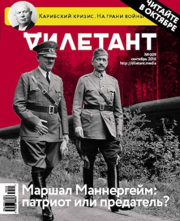 Сентябрьский «Дилетант» -  Маннергейм: свой - чужой