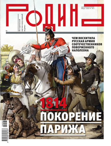 «Родина» вспоминает 1814 год