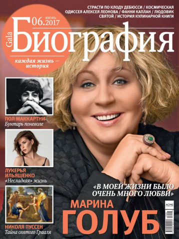 «GALA Биография» в июне