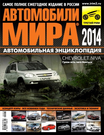 Автомобили мира 2014
