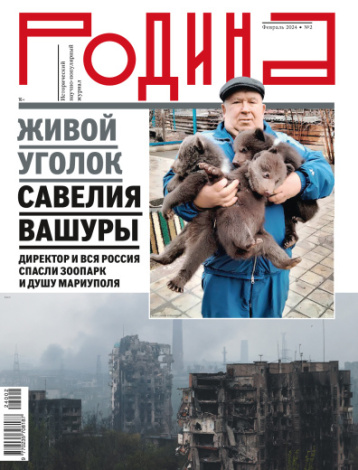 Журнал «Родина» отмечает день рождения