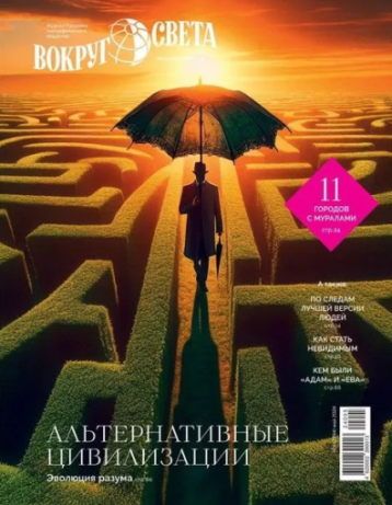 «Вокруг света» посвящен эволюции человека