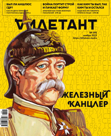 «Дилетант» вспоминает Бисмарка