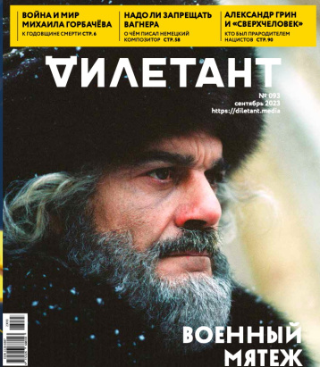 «Дилетант» в сентябре - про мятежников