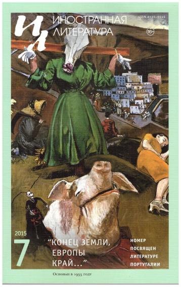 Португальский номер «Иностранки»