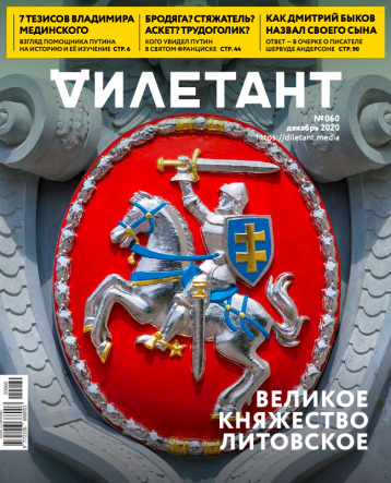 «Дилетант» про Великое княжество Литовское