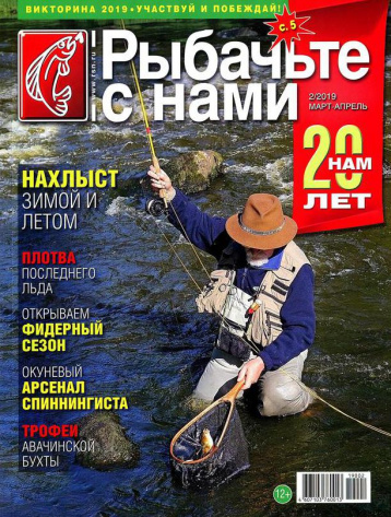 Первый весенний номер «Рыбачьте с нами»