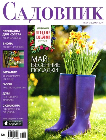 Майский «Садовник»