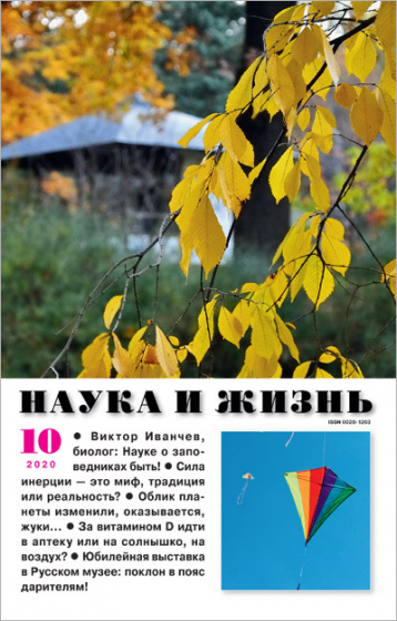 «Наука и жизнь» в октябре