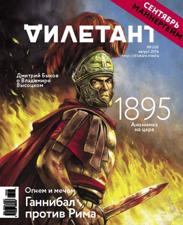 Главная тема августовского «Дилетанта» РИМ VS КАРФАГЕН