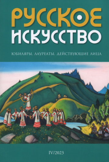 «Русское искусство» закрывает юбилейный год