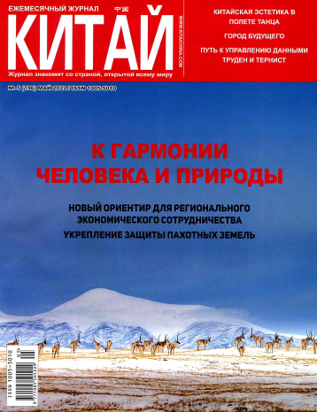 Журнал «Китай» о гармонии человека с природой