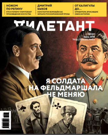 Главная тема  «Дилетанта» в июле  -  СУДЬБА ПЛЕННЫХ