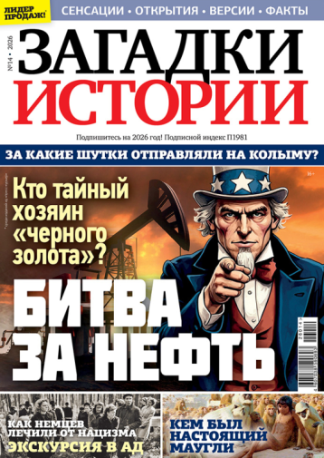 «Загадки истории» раскрывает тайны нефти