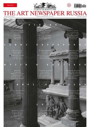 Газета The Art Newspaper Russia №63/2018
