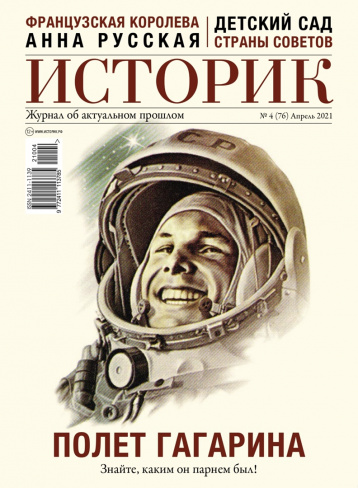 Журнал «Историк» в апреле
