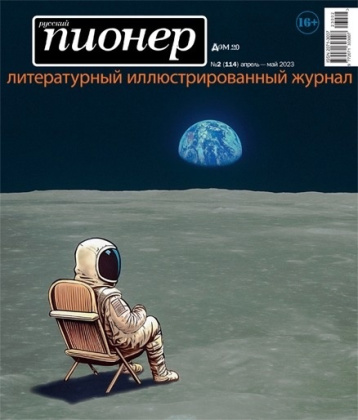 «Русский Пионер» про дом