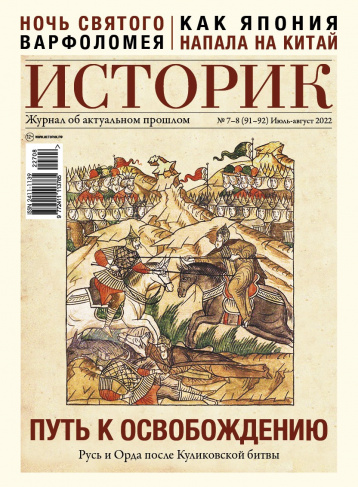 Журнал «Историк» о Куликовской битве 
