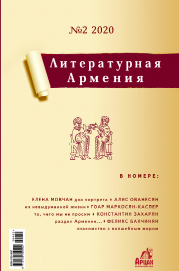 «Литературная Армения» представляет