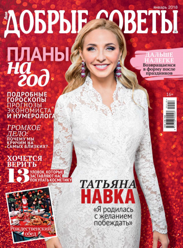 Планы на год с журналом «Добрые советы»