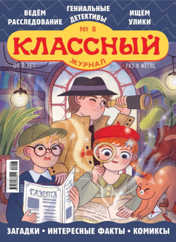 «Классный журнал» про детективов