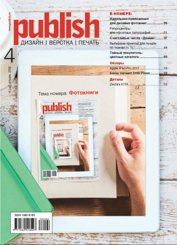 Тема апрельского номера Publish – «Фотокниги»