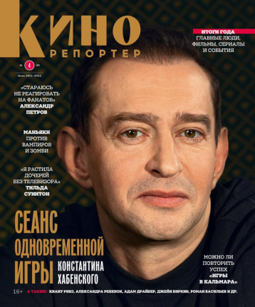 Новый «Кинорепортер» про итоги года 