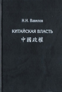 Китайская власть