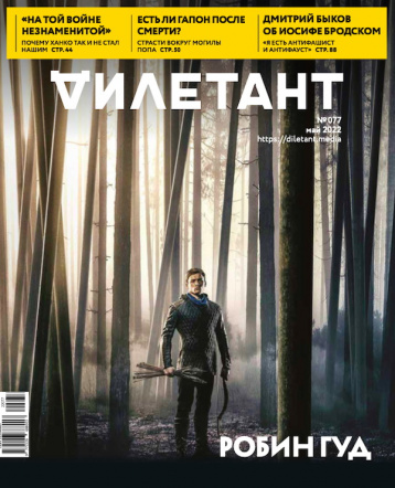 «Дилетант» расскажет про Робина Гуда 