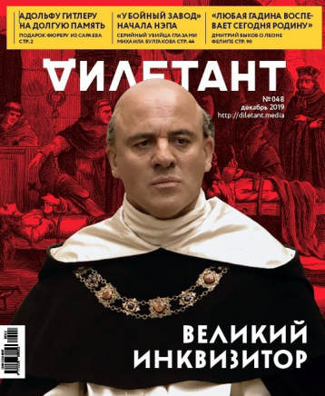 «Дилетант» про инквизицию