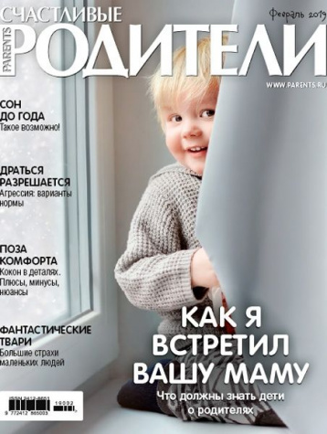 «Счастливые родители» в феврале