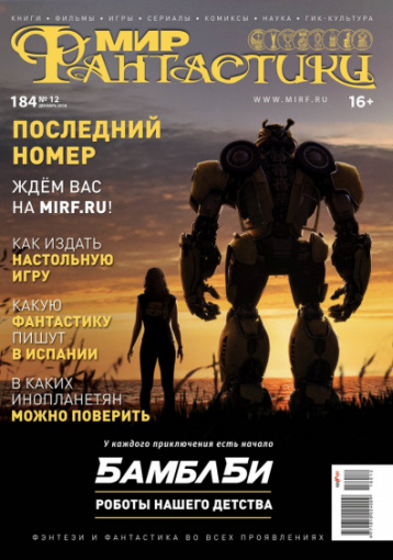 «Мир фантастики»: планы на 2019 год