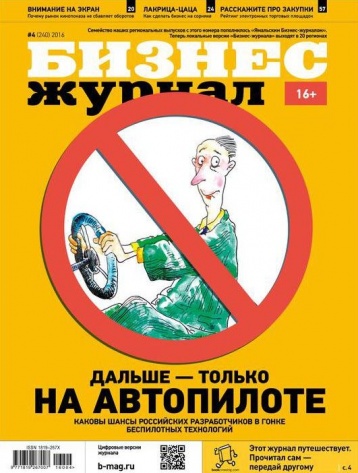 Вышел апрельский номер «Бизнес-журнала»
