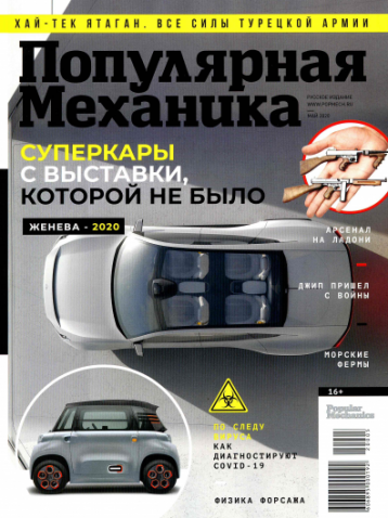 «Популярная механика» в мае 