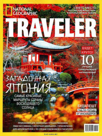 National Geographic Traveler в октбяре