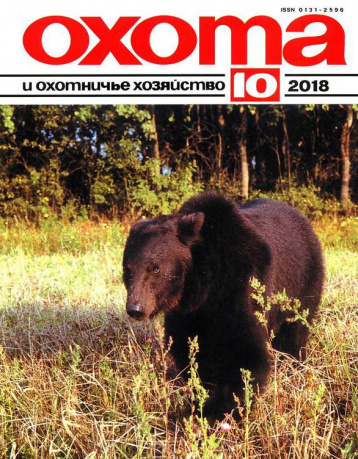 «Охота и охотничье хозяйство» в октябре