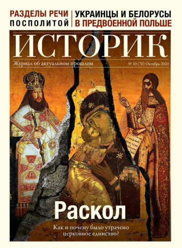 Новый «Историк» про раскол