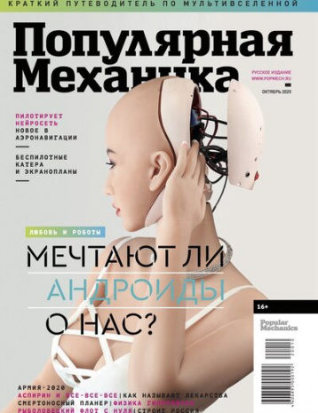 «Популярная механика» о роботах 