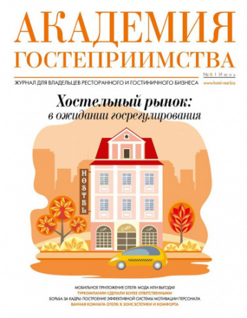 «Академия гостеприимства» о рынке хостелов
