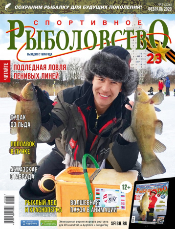 «Спортивное рыболовство» в феврале