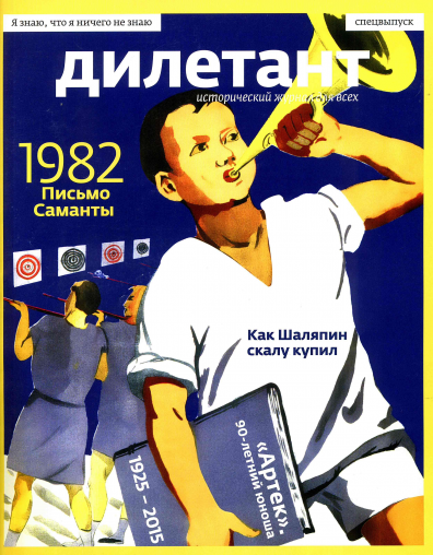 Дилетант Артек