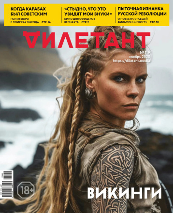 «Дилетант» в ноябре