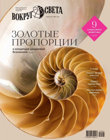 «Вокруг света» о природной красоте и гармонии
