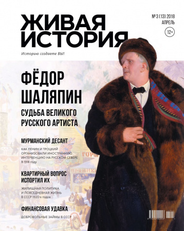 Вышел апрельский номер «Живой истории»