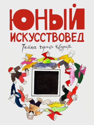 «Юный искусствовед» знакомит с русским авангардом