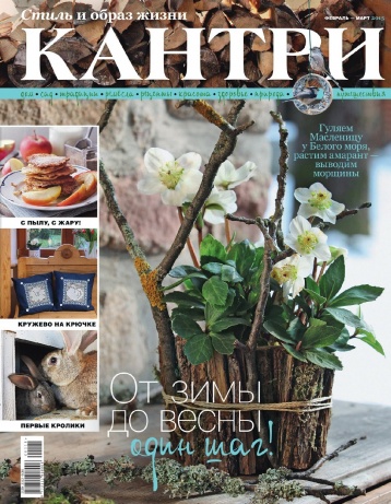 Встречаем весну вместе с журналом «Кантри»!