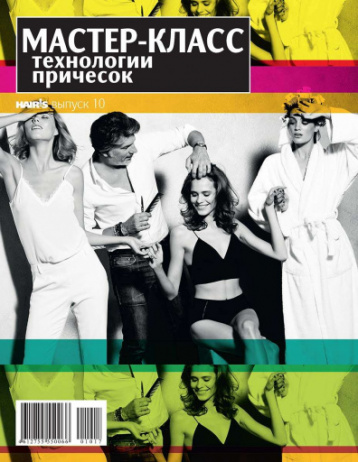 Новый справочник «Мастер-класс: технологии причесок»